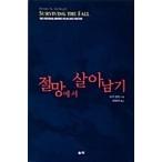 韓国語 本 『絶望的に生き残る』 韓国本