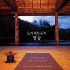 韓国語 本 『ヨガマットの上の瞑想』 韓国本
