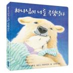韓国語 幼児向け 本 『神があなたをくださっ通信（ボードブック）』 韓国本
