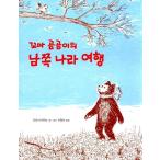 韓国語 幼児向け 本 『チビじっくりの南の国の旅行』 韓国本