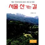 韓国語 本 『ソウル山の道』 韓国本