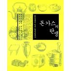 Yahoo! Yahoo!ショッピング(ヤフー ショッピング)韓国語 本 『トンカツの誕生』 韓国本