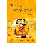韓国語 本 『結婚に関する最も率直な検索』 韓国本