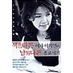 韓国語 本 『別の女性はユニークなホールです』 韓国本