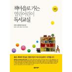 韓国語 幼児向け 本 『本村に行く開かれた子供の読書教室：幼児』 韓国本