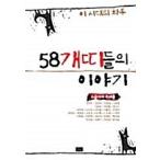 韓国語 本 『58のヒントの物語』 韓国本