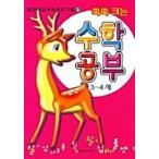 韓国語 幼児向け 本 『すくすく大きくなる数学の勉強3.4歳』 韓国本