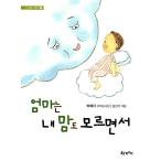 韓国語 幼児向け 本 『お母さんは私の心も知らない』 韓国本