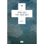 Yahoo! Yahoo!ショッピング(ヤフー ショッピング)韓国語 本 『世界は広く、病気の人々がたくさんあります。』 韓国本