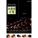 韓国語 本 『チョコレート手帳』 韓国本