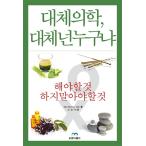 韓国語 本 『代替医療、代替あなた誰？』 韓国本
