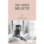 韓国語 本 『フランスの女性の美しさの秘密』 韓国本