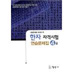  корейский язык книга@[ иероглифы квалификационный экзамен тренировка проблема Class 4] Корея книга