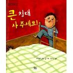 韓国語 幼児向け 本 『大きなベッド社ください!』 韓国本