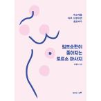 韓国語 本 『リンパの循環が良くなるトルソマッサージ』 韓国本