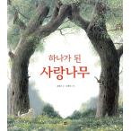韓国語 幼児向け 本 『一つになった愛の木』 韓国本