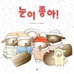 韓国語 幼児向け 本 『【ビクブク]雪が好き！』 韓国本
