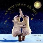 韓国語 幼児向け 本 『君生まれた日にクマも踊ってた』 韓国本