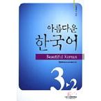  корейский язык книга@[ прекрасный Корея 3-2( учебник + 1 CD)] Корея книга