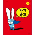 韓国語 幼児向け 本 『赤ちゃんロバ』 韓国本