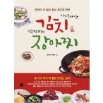 韓国語 本 『さくさくキムチ&amp;甘く組みチャルムたピクルス』 韓国本