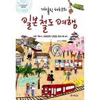 韓国語 本 『列車の鉄道の旅行を訓練する』 韓国本