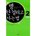 Yahoo! Yahoo!ショッピング(ヤフー ショッピング)韓国語 本 『病気かから買い方2』 韓国本