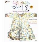 韓国語 本 『初めて会うベビー服DIY』 韓国本