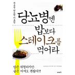 韓国語 本 『糖尿病円の飯よりステーキを食べなさい』 韓国本