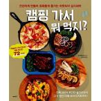 韓国語 本 『キャンプに行く何食べる？』 韓国本