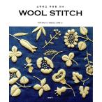 韓国語 本 『Wool Stitchウールのステッチ』 韓国本