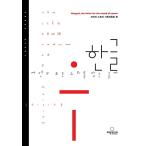 韓国語 本 『ハングル、自然のすべての音を含む文字（英語版）』 韓国本