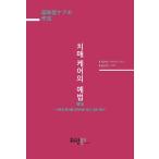 韓国語 本 『認知症ケアの礼法』 韓国本