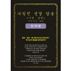 韓国語 本 『テピリン聖書の朗読詩編のことわざ』 韓国本