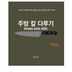 韓国語 本 『キッチンナイフの対処』 韓国本