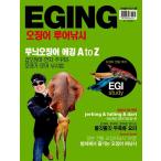 韓国語 本 『エギングEging：オジンオルアー釣り』 韓国本