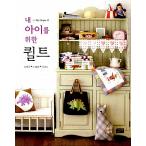 韓国語 本 『私の子供のためのキルト』 韓国本
