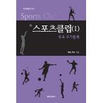 韓国語 本 『スポーツクラブ1』 韓国本