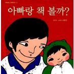 韓国語 幼児向け 本 『パパと本みよう？』 韓国本