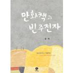 韓国語 本 『漫画の本と空のやかん』 韓国本