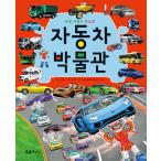 韓国語 幼児向け 本 『自動車博物館』 韓国本