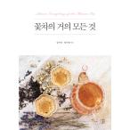 韓国語 本 『花茶のほぼすべて』 韓国本