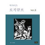 韓国語 本 『ビッグサイズのロジックキューブ8』 韓国本