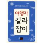  корейский язык книга@[ путешествие человек ] Корея книга