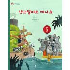 韓国語 幼児向け 本 『シャングリラに出よう』 韓国本