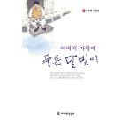 韓国語 本 『父庭のブルームーンライト』 韓国本