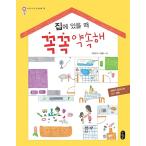 韓国語 幼児向け 本 『家にいるときしっかり約束して』 韓国本