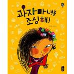 韓国語 幼児向け 本 『お菓子の魔女を見てください！』 韓国本