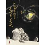 韓国語 幼児向け 本 『三足ヒキガエルと