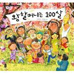 韓国語 幼児向け 本 『王の祖母は100歳』 韓国本